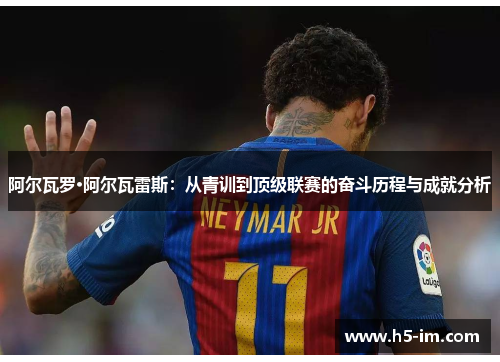 阿尔瓦罗·阿尔瓦雷斯：从青训到顶级联赛的奋斗历程与成就分析