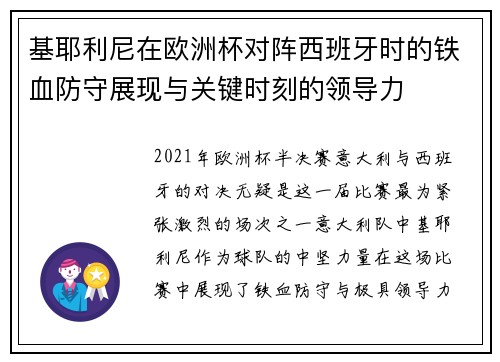 基耶利尼在欧洲杯对阵西班牙时的铁血防守展现与关键时刻的领导力