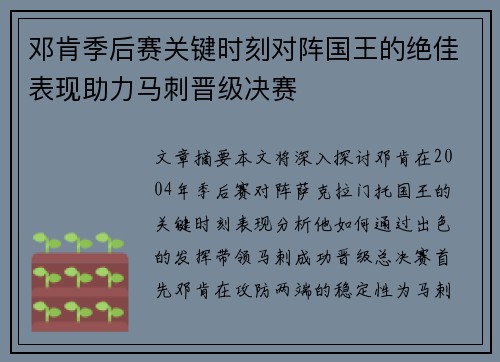 邓肯季后赛关键时刻对阵国王的绝佳表现助力马刺晋级决赛