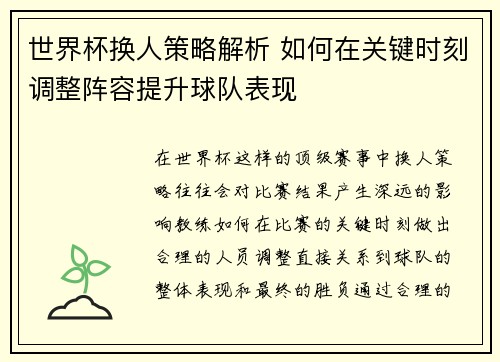 世界杯换人策略解析 如何在关键时刻调整阵容提升球队表现