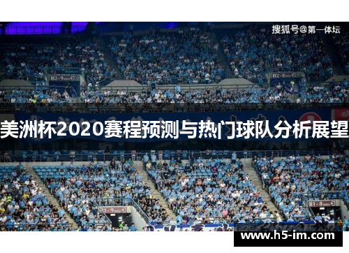 美洲杯2020赛程预测与热门球队分析展望