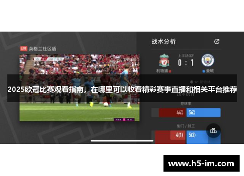 2025欧冠比赛观看指南，在哪里可以收看精彩赛事直播和相关平台推荐