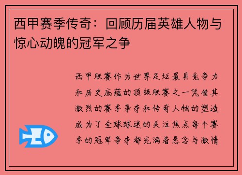 西甲赛季传奇：回顾历届英雄人物与惊心动魄的冠军之争