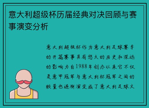 意大利超级杯历届经典对决回顾与赛事演变分析