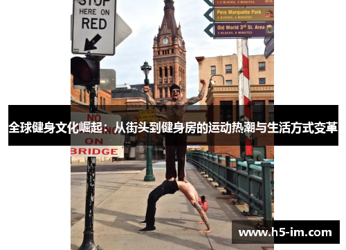 全球健身文化崛起：从街头到健身房的运动热潮与生活方式变革