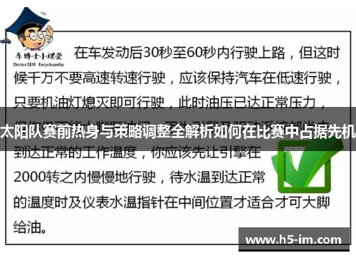 太阳队赛前热身与策略调整全解析如何在比赛中占据先机