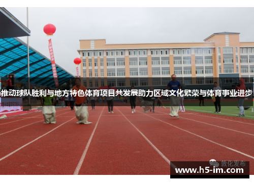 推动球队胜利与地方特色体育项目共发展助力区域文化繁荣与体育事业进步