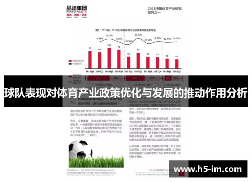 球队表现对体育产业政策优化与发展的推动作用分析