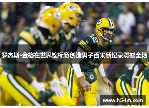 罗杰斯·金格在世界锦标赛创造男子百米新纪录震撼全场