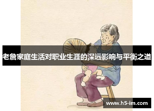 老詹家庭生活对职业生涯的深远影响与平衡之道