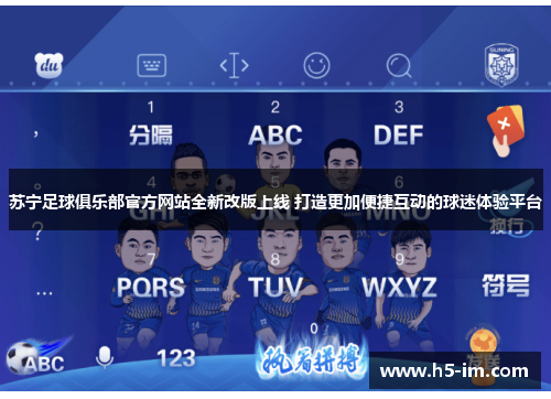 苏宁足球俱乐部官方网站全新改版上线 打造更加便捷互动的球迷体验平台