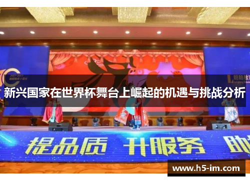 新兴国家在世界杯舞台上崛起的机遇与挑战分析