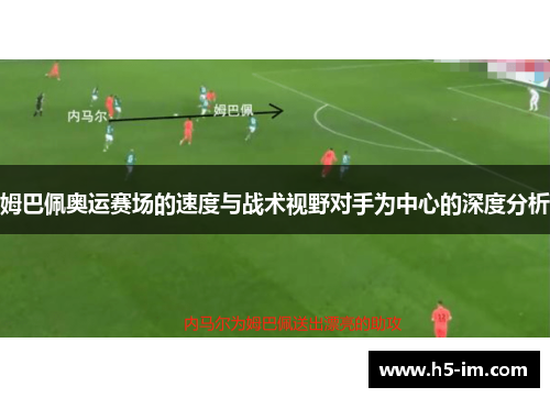 姆巴佩奥运赛场的速度与战术视野对手为中心的深度分析