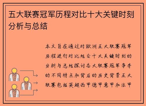 五大联赛冠军历程对比十大关键时刻分析与总结