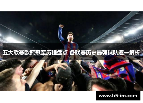 五大联赛欧冠冠军历程盘点 各联赛历史最强球队逐一解析
