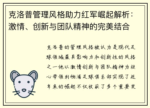 克洛普管理风格助力红军崛起解析：激情、创新与团队精神的完美结合