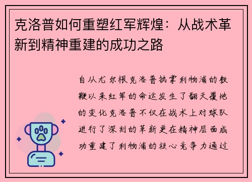 克洛普如何重塑红军辉煌：从战术革新到精神重建的成功之路