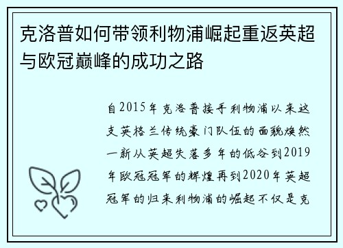 克洛普如何带领利物浦崛起重返英超与欧冠巅峰的成功之路