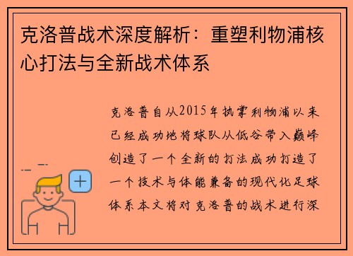 克洛普战术深度解析：重塑利物浦核心打法与全新战术体系