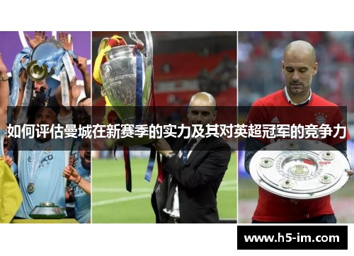 如何评估曼城在新赛季的实力及其对英超冠军的竞争力