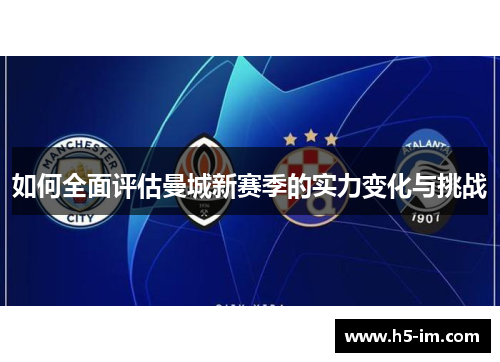 如何全面评估曼城新赛季的实力变化与挑战