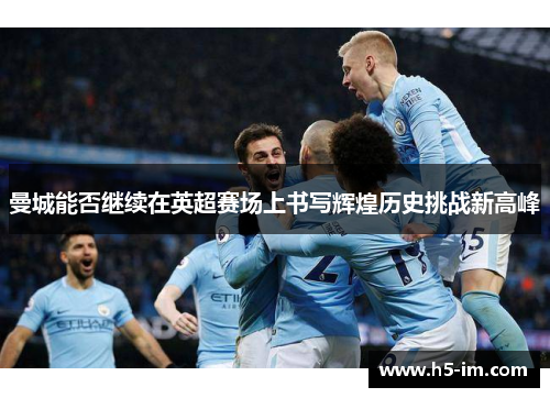曼城能否继续在英超赛场上书写辉煌历史挑战新高峰