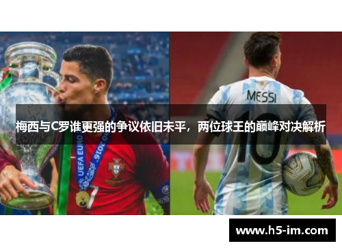梅西与C罗谁更强的争议依旧未平，两位球王的巅峰对决解析