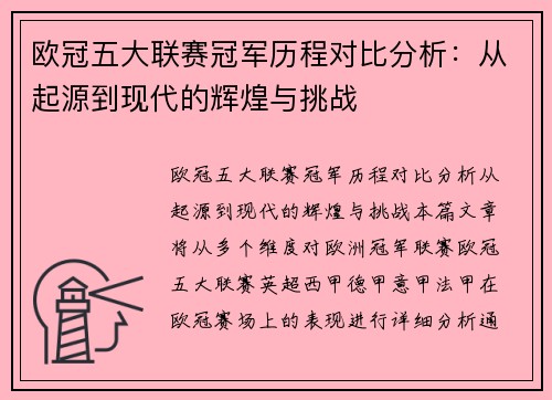 欧冠五大联赛冠军历程对比分析：从起源到现代的辉煌与挑战