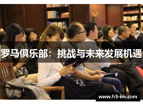 罗马俱乐部：挑战与未来发展机遇