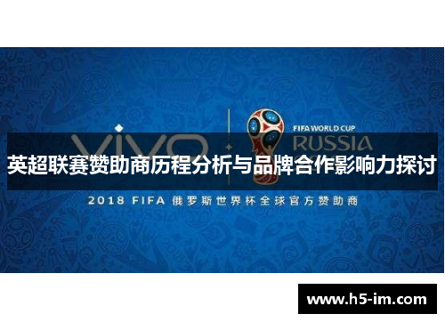 英超联赛赞助商历程分析与品牌合作影响力探讨