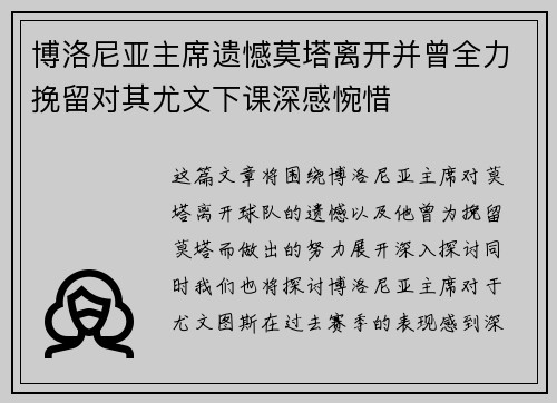 博洛尼亚主席遗憾莫塔离开并曾全力挽留对其尤文下课深感惋惜