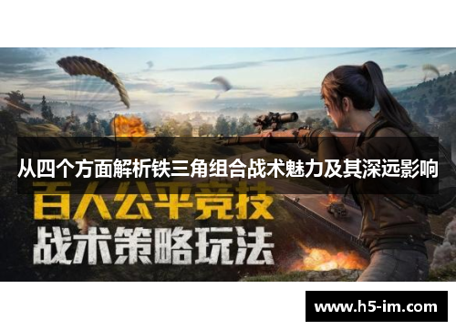 从四个方面解析铁三角组合战术魅力及其深远影响
