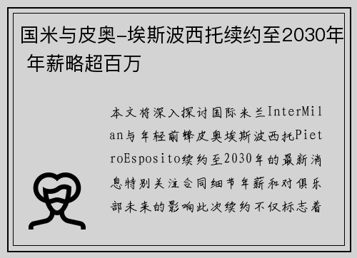 国米与皮奥-埃斯波西托续约至2030年 年薪略超百万