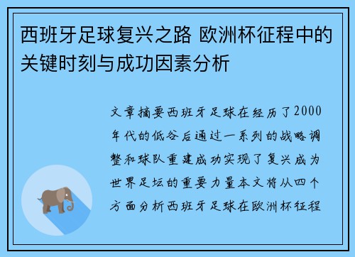 西班牙足球复兴之路 欧洲杯征程中的关键时刻与成功因素分析