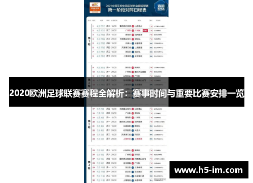 2020欧洲足球联赛赛程全解析：赛事时间与重要比赛安排一览