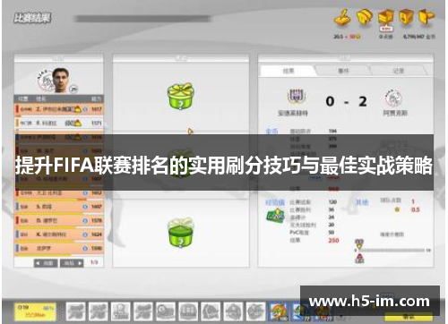 提升FIFA联赛排名的实用刷分技巧与最佳实战策略