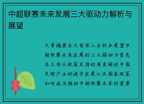 中超联赛未来发展三大驱动力解析与展望