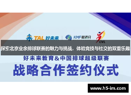探索北京业余排球联赛的魅力与挑战，体验竞技与社交的双重乐趣