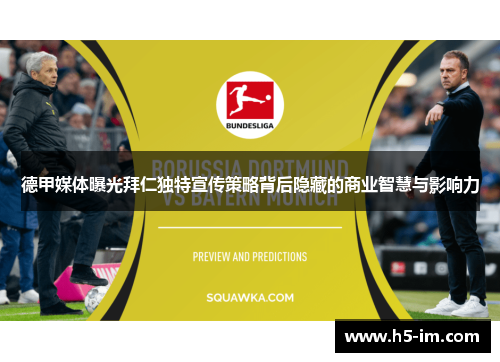 德甲媒体曝光拜仁独特宣传策略背后隐藏的商业智慧与影响力