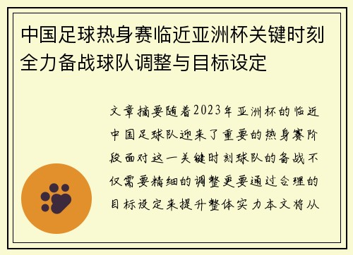 中国足球热身赛临近亚洲杯关键时刻全力备战球队调整与目标设定