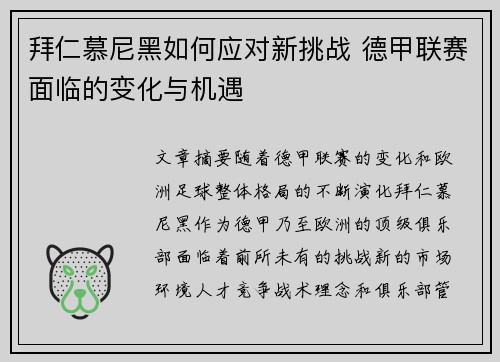 拜仁慕尼黑如何应对新挑战 德甲联赛面临的变化与机遇