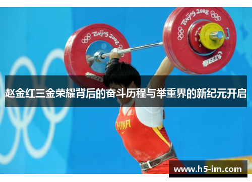赵金红三金荣耀背后的奋斗历程与举重界的新纪元开启