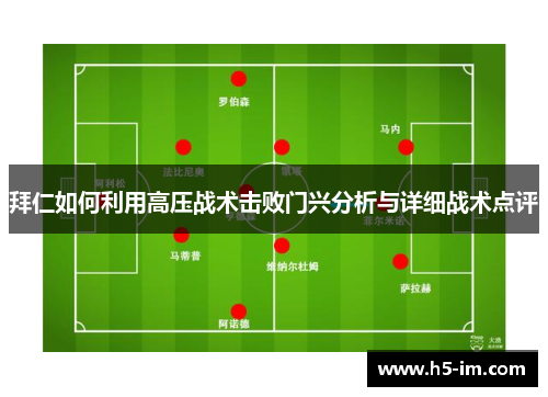 拜仁如何利用高压战术击败门兴分析与详细战术点评