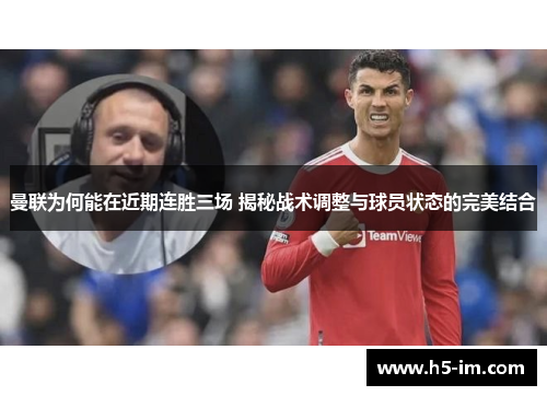 曼联为何能在近期连胜三场 揭秘战术调整与球员状态的完美结合