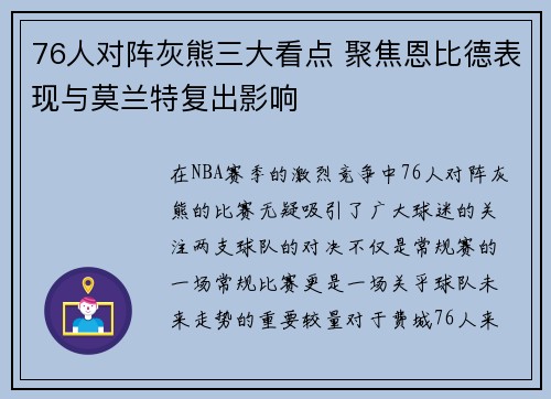 76人对阵灰熊三大看点 聚焦恩比德表现与莫兰特复出影响
