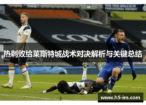 热刺败给莱斯特城战术对决解析与关键总结