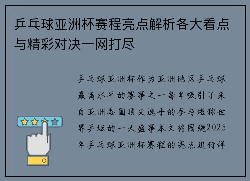 乒乓球亚洲杯赛程亮点解析各大看点与精彩对决一网打尽