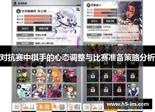 对抗赛中棋手的心态调整与比赛准备策略分析