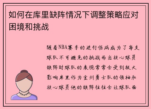 如何在库里缺阵情况下调整策略应对困境和挑战