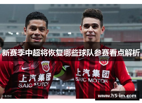 新赛季中超将恢复哪些球队参赛看点解析